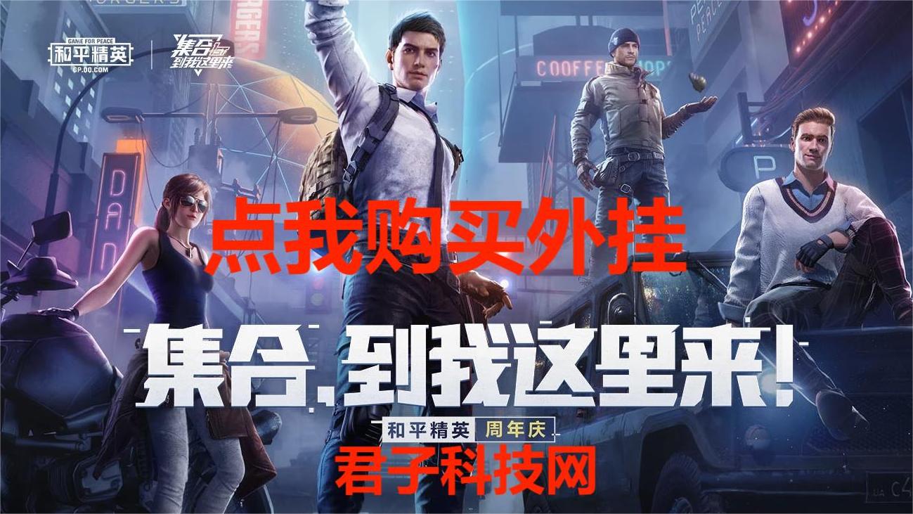 和平精英游戏中最近发现的和平精英辅助工具介 和平精英游戏中最近发现的和平精英辅助工具介