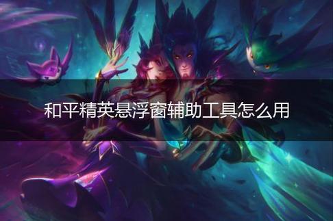 和平精英外挂【虎牙直装】人物透视 锁死自瞄 子弹追踪 雷达预警 掩体变色 物资显示 载具显示